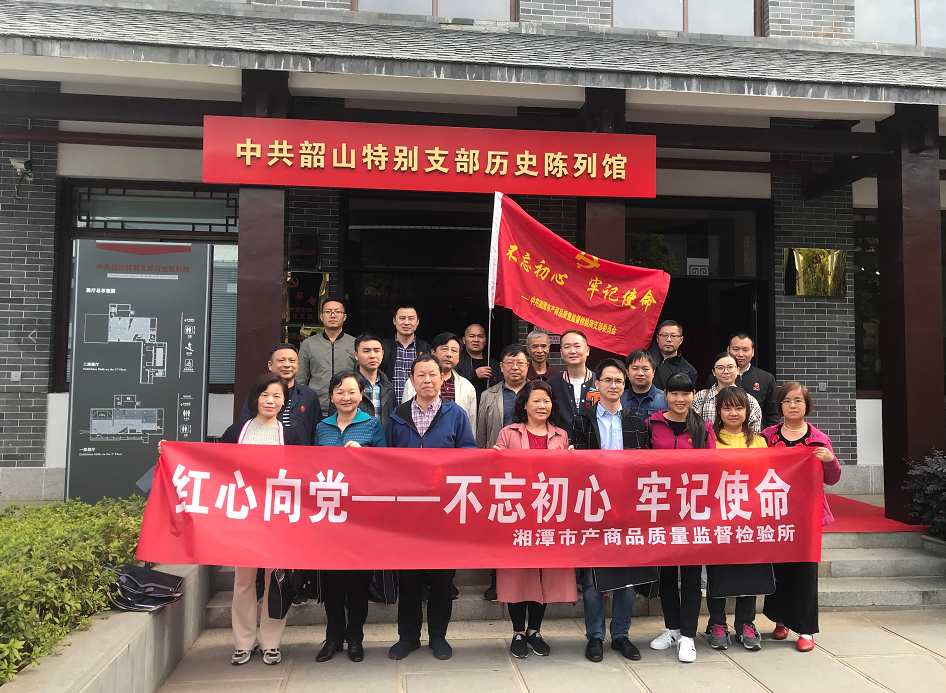湘潭市產(chǎn)商品質(zhì)量監(jiān)督檢驗所開展“不忘初心、牢記使命”主題教育活動(圖1)
