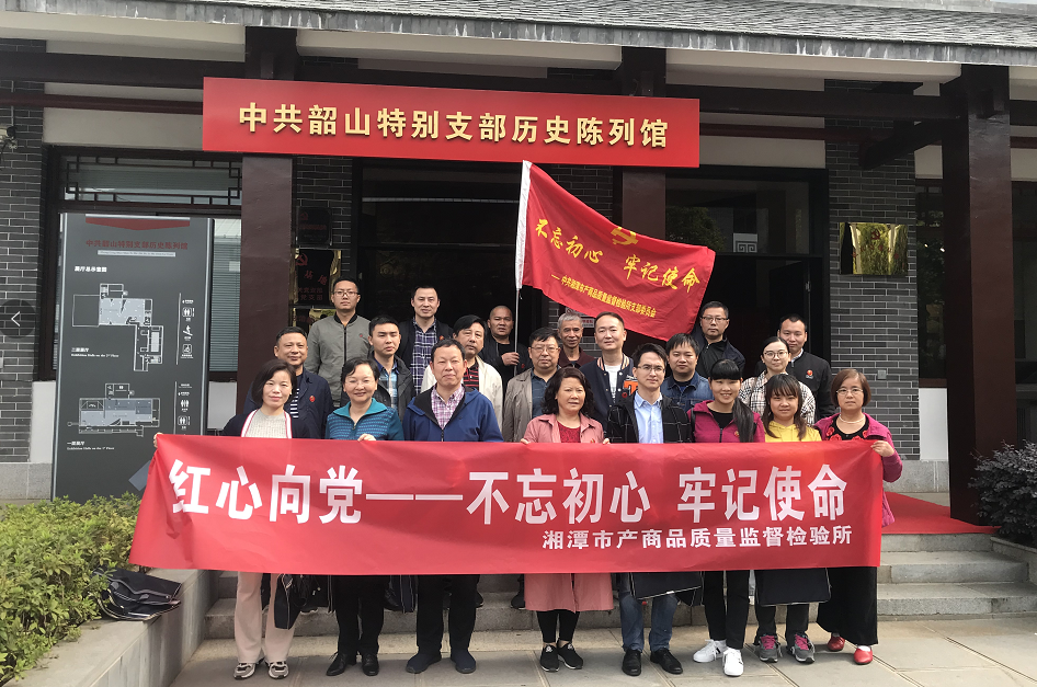 湘潭市產(chǎn)商品質(zhì)量監(jiān)督檢驗所在我院開展“不忘初心、牢記使命”主題教育活動 (圖2)