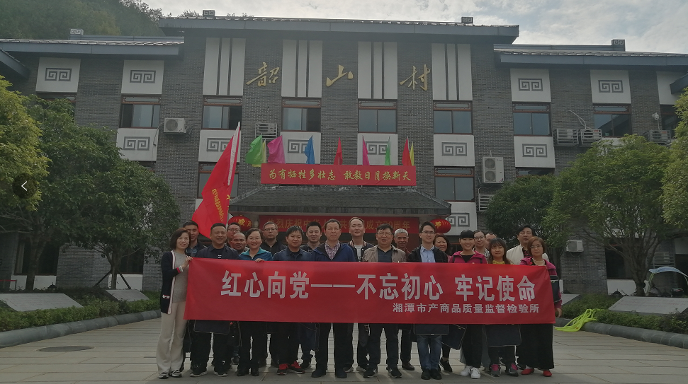 湘潭市產(chǎn)商品質(zhì)量監(jiān)督檢驗所在我院開展“不忘初心、牢記使命”主題教育活動 (圖1)