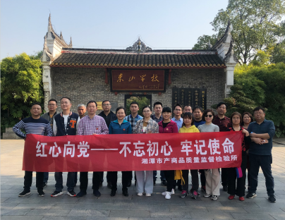 湘潭市產(chǎn)商品質(zhì)量監(jiān)督檢驗所在我院開展“不忘初心、牢記使命”主題教育活動 (圖4)