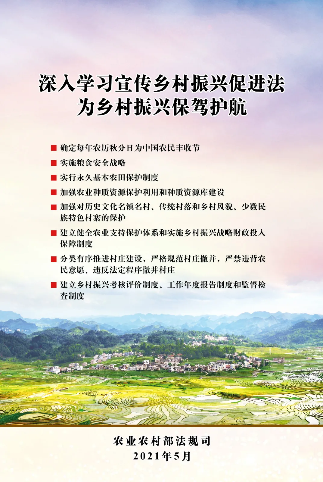 《中華人民共和國(guó)鄉(xiāng)村振興促進(jìn)法》今日起正式施行！(圖3)