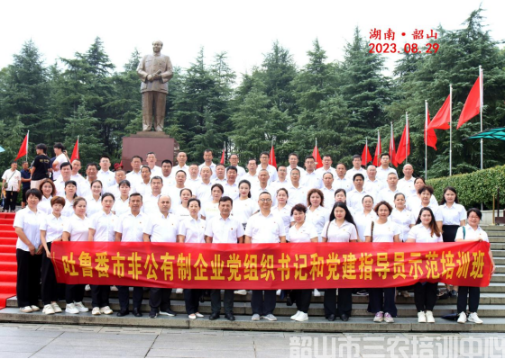 吐魯番市非公有制企業(yè)黨組織書(shū)記和黨建指導(dǎo)員示范培訓(xùn)班在韶山開(kāi)展學(xué)習(xí)培訓(xùn)活動(dòng)(圖10) 吐魯番市非公有制企業(yè)黨組織書(shū)記和黨建指導(dǎo)員示范培訓(xùn)班在韶山開(kāi)展學(xué)習(xí)培訓(xùn)活動(dòng)(圖10)