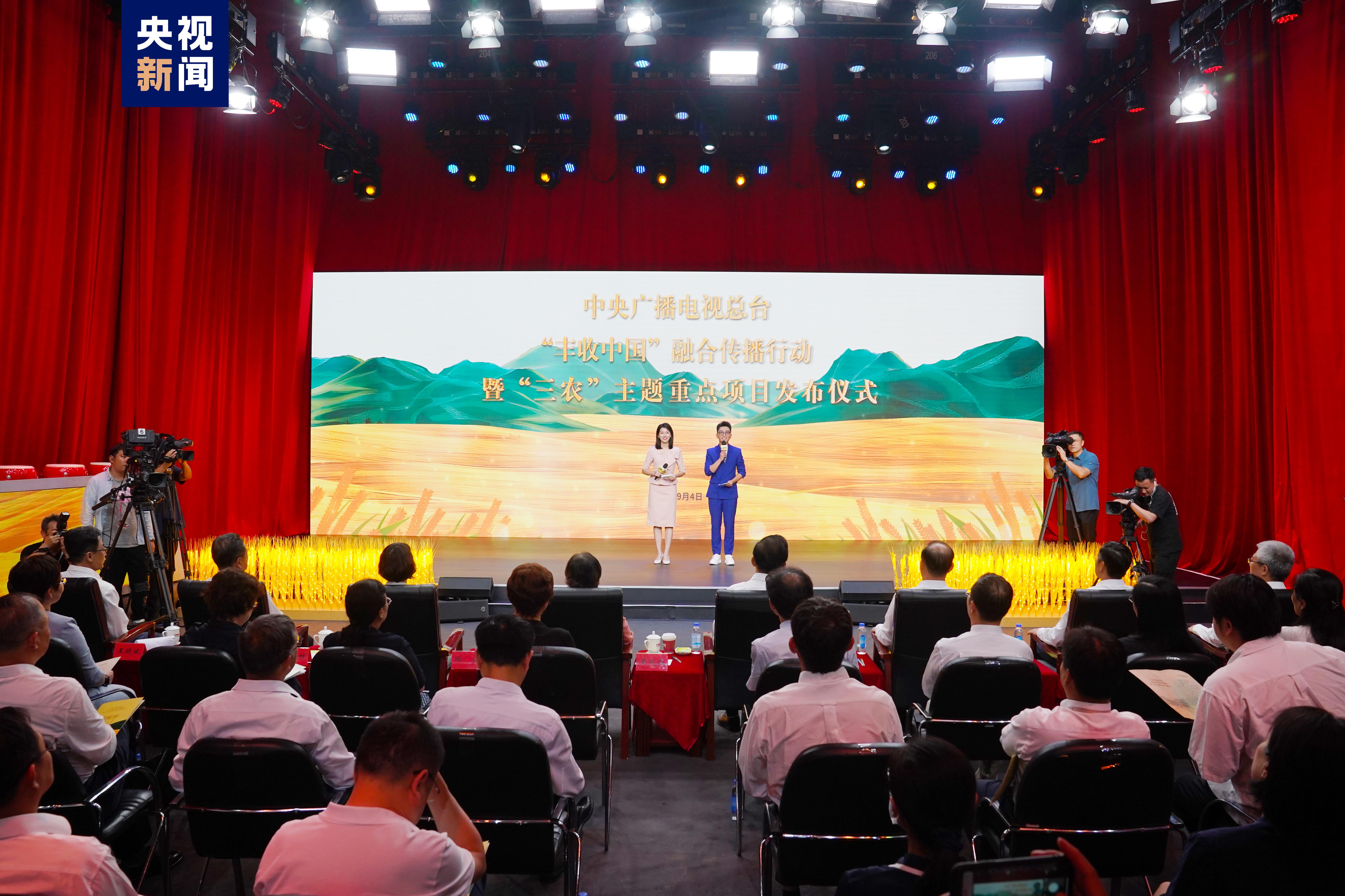 “豐收中國”融合傳播行動啟動！總臺“三農(nóng)”主題重點(diǎn)項目上新發(fā)布(圖1)