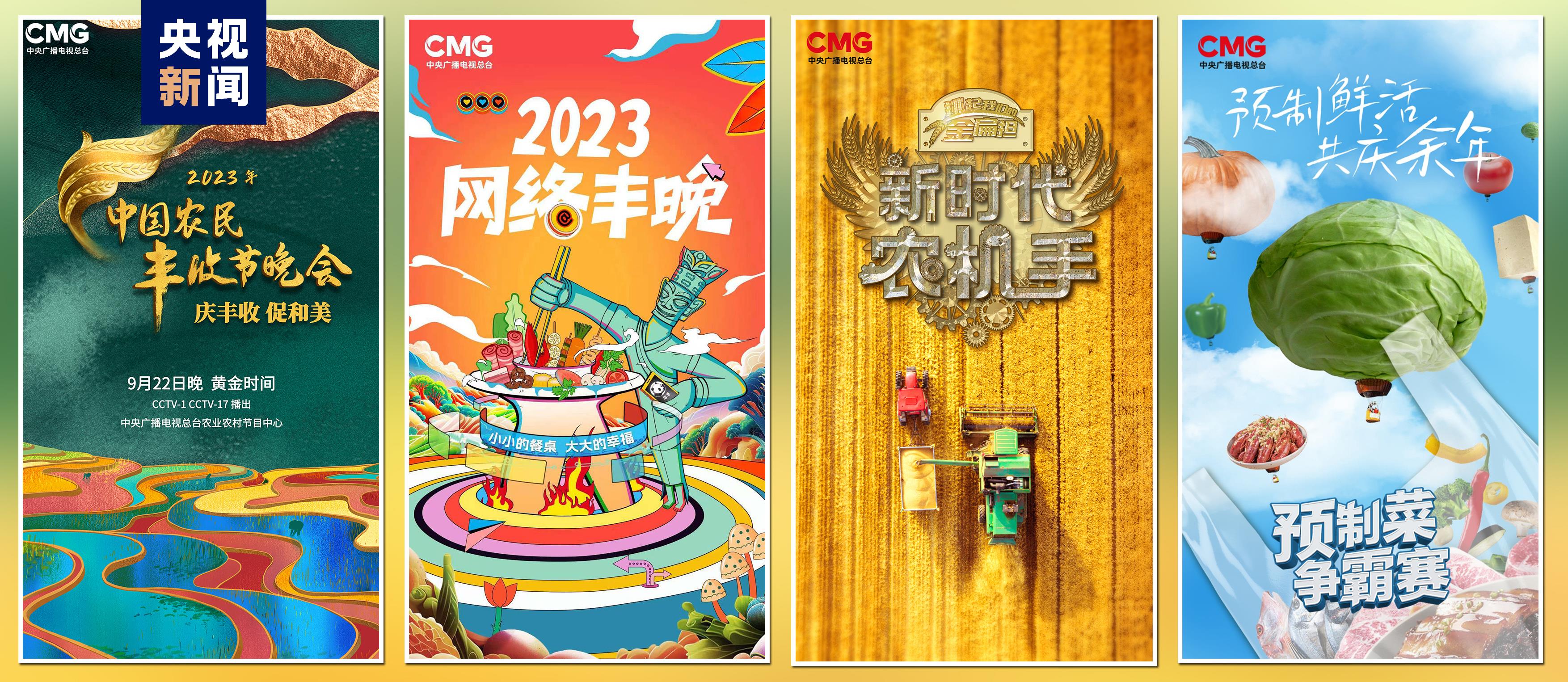 “豐收中國”融合傳播行動啟動！總臺“三農(nóng)”主題重點(diǎn)項目上新發(fā)布(圖4)