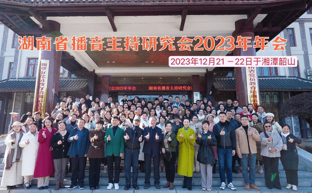 湖南省播音主持研究會2023年年會在韶山三農(nóng)培訓基地召開(圖1) 湖南省播音主持研究會2023年年會在韶山三農(nóng)培訓基地召開(圖1)