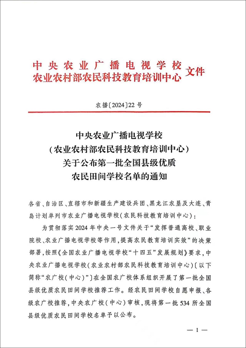 全國縣級優(yōu)秀農(nóng)民田間學校(圖1)